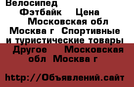 Велосипед Fatbike Sinbao XD 4.0 (Фэтбайк) › Цена ­ 45 000 - Московская обл., Москва г. Спортивные и туристические товары » Другое   . Московская обл.,Москва г.